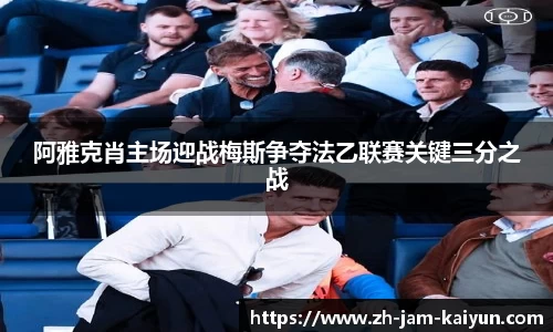 阿雅克肖主场迎战梅斯争夺法乙联赛关键三分之战