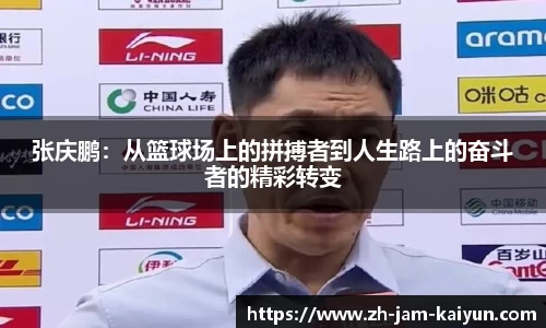 张庆鹏：从篮球场上的拼搏者到人生路上的奋斗者的精彩转变