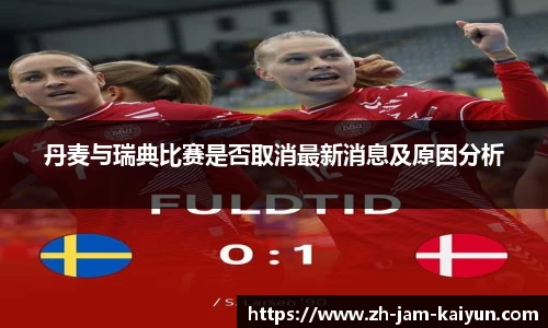 丹麦与瑞典比赛是否取消最新消息及原因分析