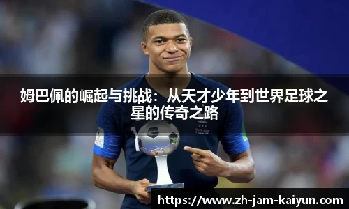 姆巴佩的崛起与挑战：从天才少年到世界足球之星的传奇之路