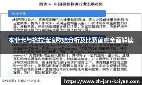 本菲卡与格拉流浪欧赔分析及比赛前瞻全面解读