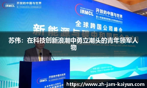 苏伟：在科技创新浪潮中勇立潮头的青年领军人物