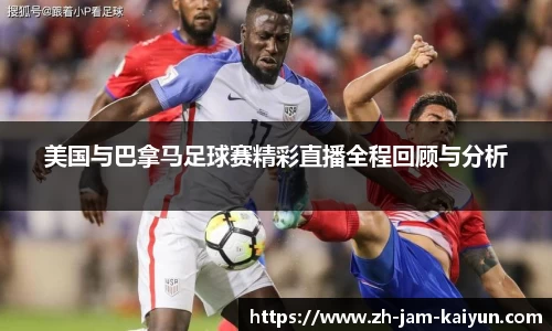 美国与巴拿马足球赛精彩直播全程回顾与分析
