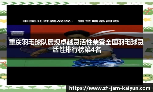 重庆羽毛球队展现卓越灵活性荣登全国羽毛球灵活性排行榜第4名