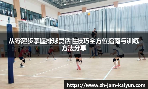 从零起步掌握排球灵活性技巧全方位指南与训练方法分享
