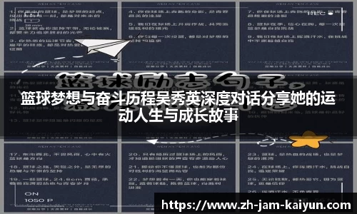 篮球梦想与奋斗历程吴秀英深度对话分享她的运动人生与成长故事