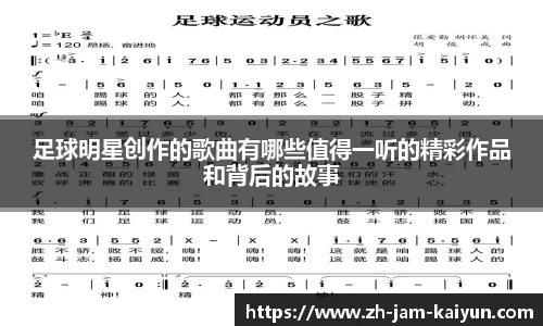 足球明星创作的歌曲有哪些值得一听的精彩作品和背后的故事