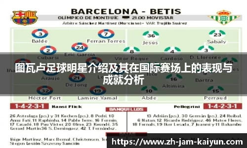 图瓦卢足球明星介绍及其在国际赛场上的表现与成就分析