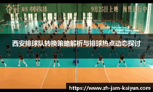 西安排球队转换策略解析与排球热点动态探讨