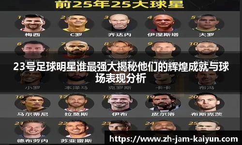 23号足球明星谁最强大揭秘他们的辉煌成就与球场表现分析