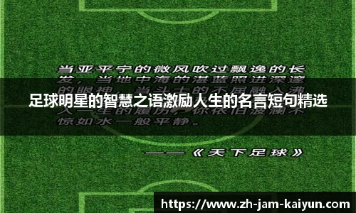 足球明星的智慧之语激励人生的名言短句精选