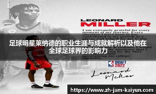足球明星莱纳德的职业生涯与成就解析以及他在全球足球界的影响力